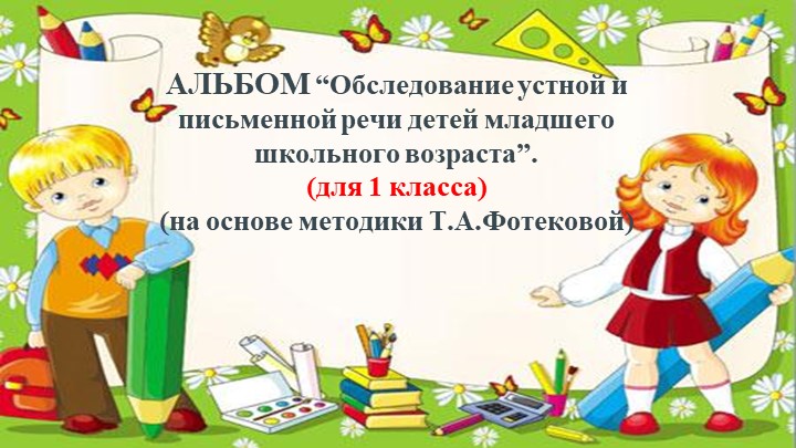 АЛЬБОМ “Обследование устной и письменной речи детей младшего школьного возраста" - Скачать школьные презентации PowerPoint бесплатно | Портал бесплатных презентаций school-present.com