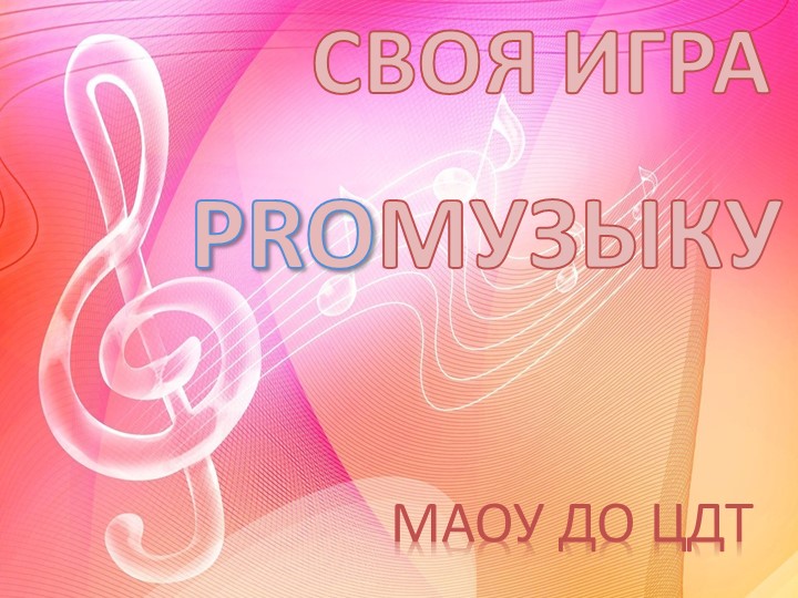 Презентация музыкальной игры PROмузыку - Скачать школьные презентации PowerPoint бесплатно | Портал бесплатных презентаций school-present.com
