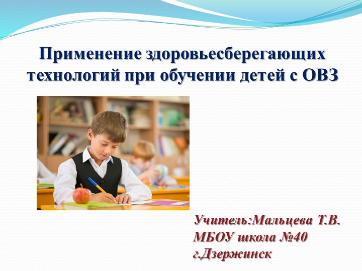 Применение Здоровьесберегающих технологий для работы с детьми ОВЗ - Скачать школьные презентации PowerPoint бесплатно | Портал бесплатных презентаций school-present.com