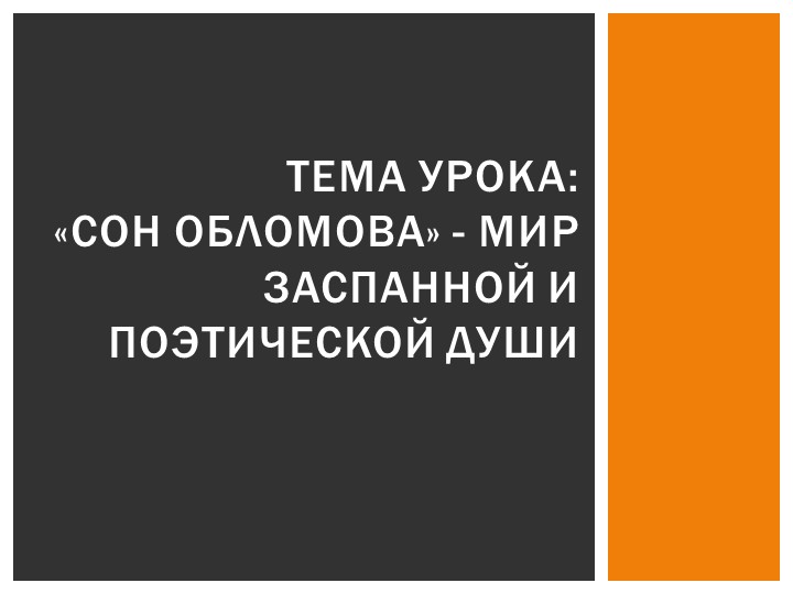 Тема урока: «Сон Обломова» - мир заспанной и поэтической души (диалогический урок) - Скачать школьные презентации PowerPoint бесплатно | Портал бесплатных презентаций school-present.com