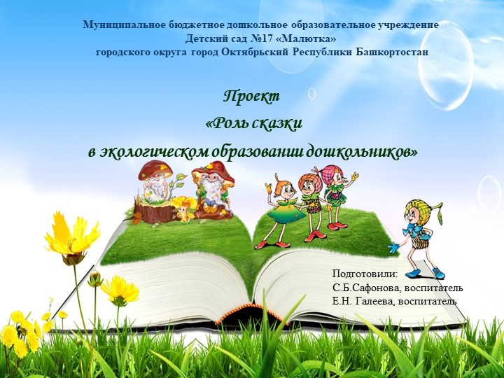 Проект "Роль экологических сказок в дошкольном образовании" - Скачать школьные презентации PowerPoint бесплатно | Портал бесплатных презентаций school-present.com