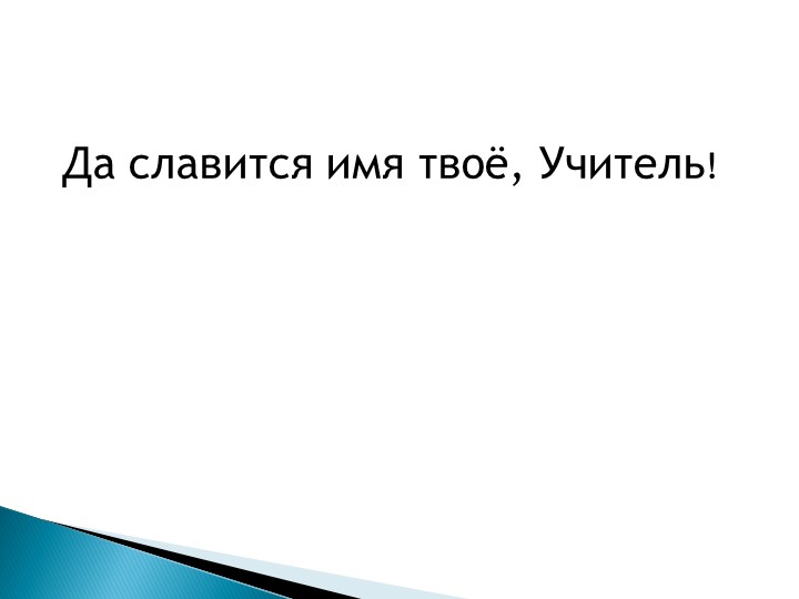 Презентация "Да славится имя твоё, учитель" - Скачать школьные презентации PowerPoint бесплатно | Портал бесплатных презентаций school-present.com