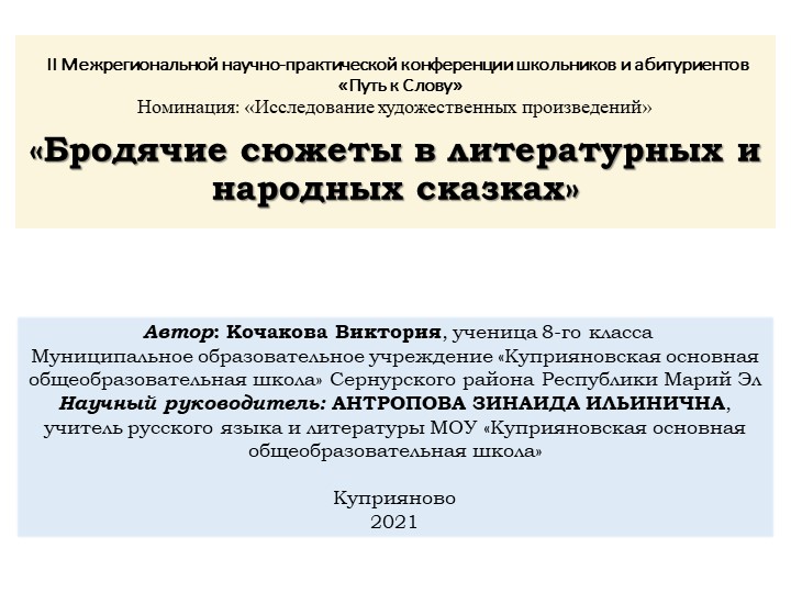 Исследовательский проект «Бродячий сюжет в литературных и народных сказках» - Скачать школьные презентации PowerPoint бесплатно | Портал бесплатных презентаций school-present.com
