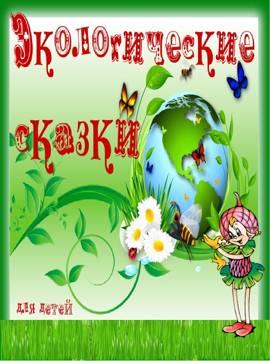 Проект "Роль сказки в экологическом образовании дошкольников" - Скачать школьные презентации PowerPoint бесплатно | Портал бесплатных презентаций school-present.com