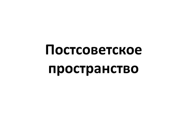 Постсоветское пространство по истории для 11 класса - Скачать школьные презентации PowerPoint бесплатно | Портал бесплатных презентаций school-present.com