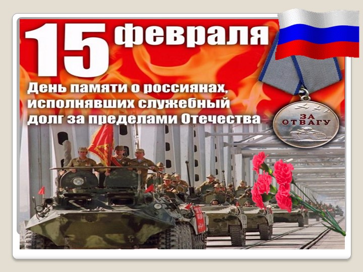 15 февраля день памяти России - Скачать школьные презентации PowerPoint бесплатно | Портал бесплатных презентаций school-present.com