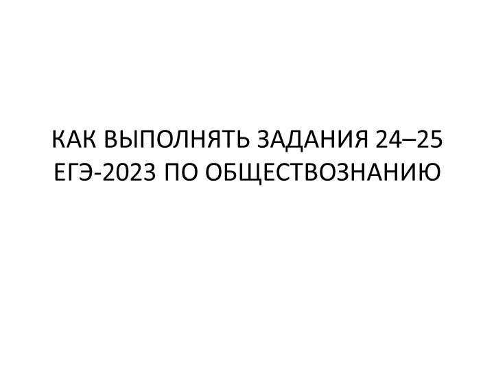 КАК ВЫПОЛНЯТЬ ЗАДАНИЯ 24–25 ЕГЭ-2022 ПО ОБЩЕСТВОЗНАНИЮ. - Скачать школьные презентации PowerPoint бесплатно | Портал бесплатных презентаций school-present.com