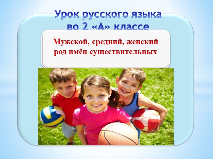 Презентация урока русского языка во 2 классе - Скачать школьные презентации PowerPoint бесплатно | Портал бесплатных презентаций school-present.com