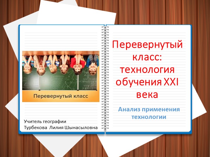 Презентация на тему "Анализ применения технологии "Перевернутый класс" на уроке географии - Скачать школьные презентации PowerPoint бесплатно | Портал бесплатных презентаций school-present.com