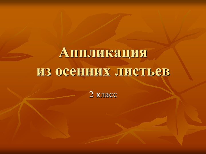 Презентация по технологии на тему: "Аппликация из листьев" (2 класс) - Скачать школьные презентации PowerPoint бесплатно | Портал бесплатных презентаций school-present.com