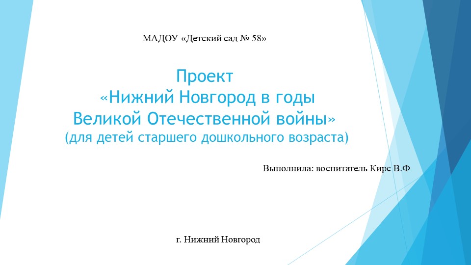 Презентация по нравственно - патриотическому воспитанию старших дошкольников " Нижний Новгород в годы ВОВ" - Скачать школьные презентации PowerPoint бесплатно | Портал бесплатных презентаций school-present.com