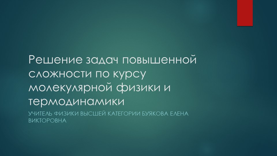 Решение задач повышенной сложности по курсу молекулярной физики и термодинамики - Скачать школьные презентации PowerPoint бесплатно | Портал бесплатных презентаций school-present.com