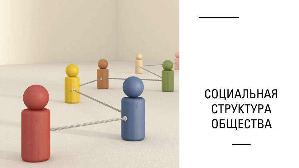 Социальная структура общества, презентация 11 класс - Скачать школьные презентации PowerPoint бесплатно | Портал бесплатных презентаций school-present.com