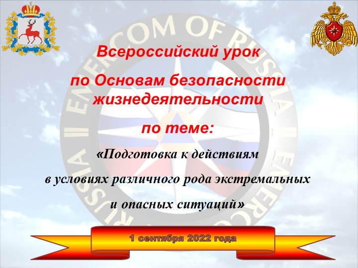 Открытый урок по Основам безопасности жизнедеятельности по теме: «Подготовка к действиям в условиях различного рода экстремальных и опасных ситуаций» - Скачать школьные презентации PowerPoint бесплатно | Портал бесплатных презентаций school-present.com