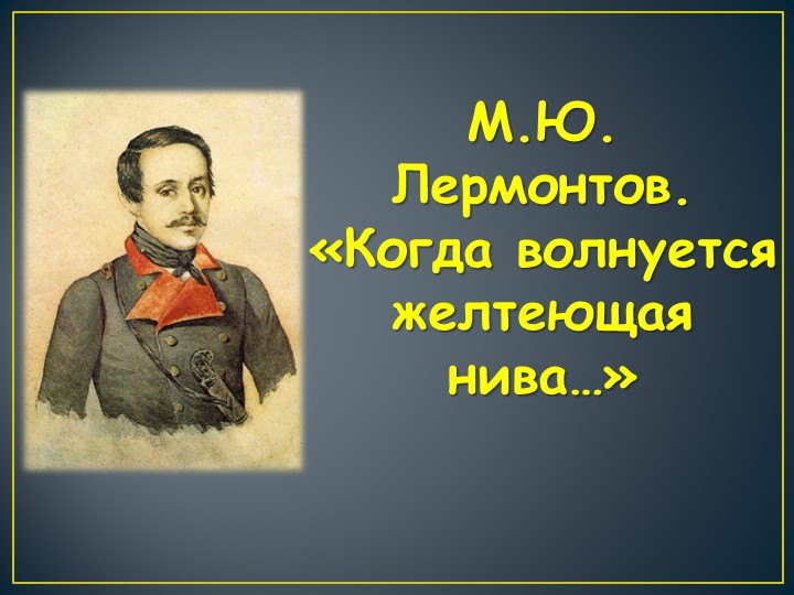 Презентация по теме "М.Ю. Лермонтов. "Когда волнуется желтеющая нива..." - Скачать школьные презентации PowerPoint бесплатно | Портал бесплатных презентаций school-present.com