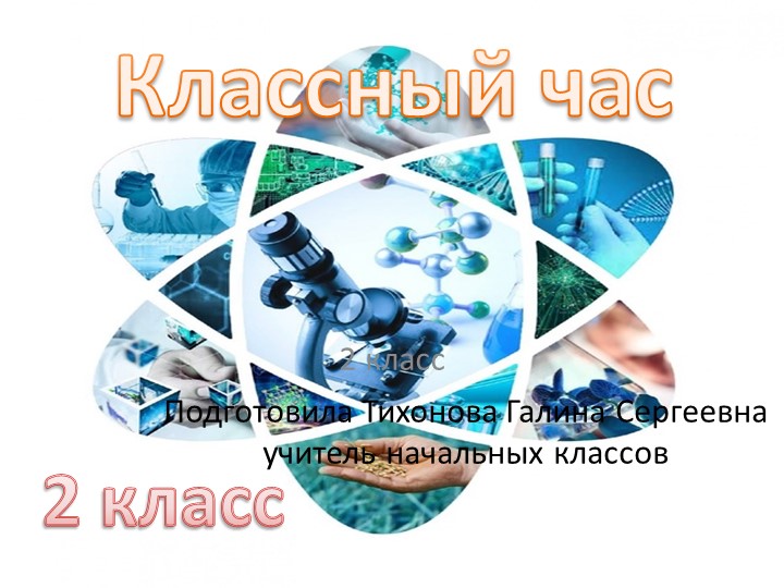 Презентация к классному часу на тему "Наука и технология" - Скачать школьные презентации PowerPoint бесплатно | Портал бесплатных презентаций school-present.com