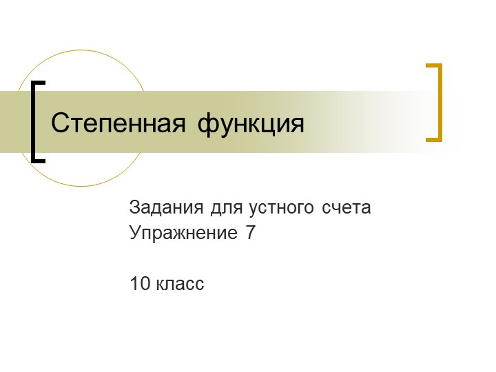 Презентация на тему "Степенная функция" - Скачать школьные презентации PowerPoint бесплатно | Портал бесплатных презентаций school-present.com