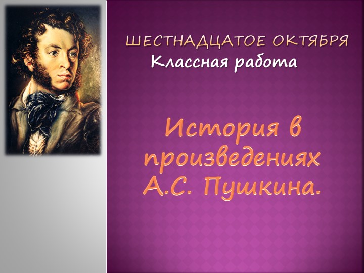 Презентация "А.С. Пушкин. Поэма "Полтава" - Скачать школьные презентации PowerPoint бесплатно | Портал бесплатных презентаций school-present.com