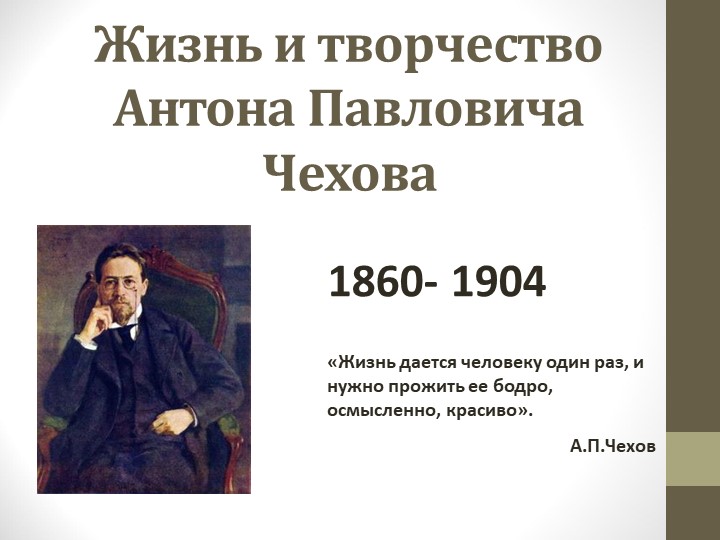 Презентация "Жизнь и творчество А.П. Чехова" - Скачать школьные презентации PowerPoint бесплатно | Портал бесплатных презентаций school-present.com
