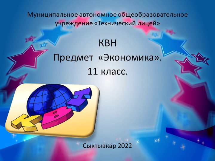 Методическая разработка по предмету "Экономика" КВН 11 класс - Скачать школьные презентации PowerPoint бесплатно | Портал бесплатных презентаций school-present.com