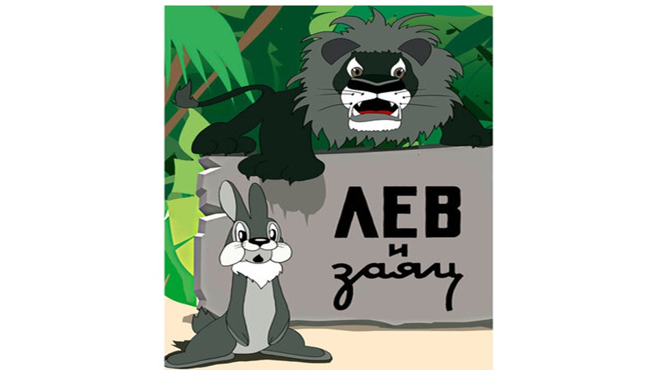 Презентация к пособию М.В. Буряк "Функциональная грамотность 1 класс" "Лев и заяц" - Скачать школьные презентации PowerPoint бесплатно | Портал бесплатных презентаций school-present.com