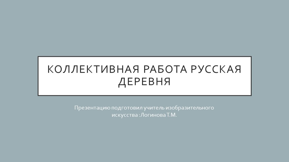 Презентация по искусству на тему "«Коллективная работа «Русская деревня»" ( 5 класс) Логинова Татьяна Михайловна г.Усинск - Скачать школьные презентации PowerPoint бесплатно | Портал бесплатных презентаций school-present.com