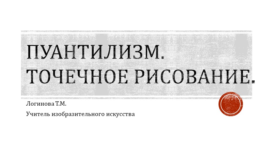 Презентация по искусству на тему "Точечное рисование" ( 5 класс) Логинова Татьяна Михайловна г.Усинск - Скачать школьные презентации PowerPoint бесплатно | Портал бесплатных презентаций school-present.com