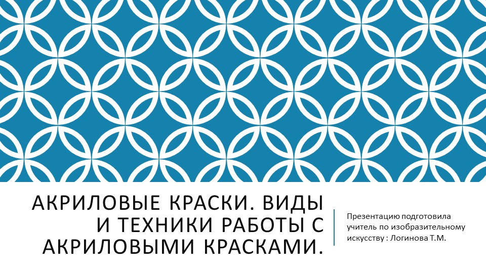 Презентация по искусству на тему "Вводное занятие. Акриловые краски. Виды и техники работы с акриловыми красками." ( 5 класс) Логинова Татьяна Михайловна г.Усинск - Скачать школьные презентации PowerPoint бесплатно | Портал бесплатных презентаций school-present.com