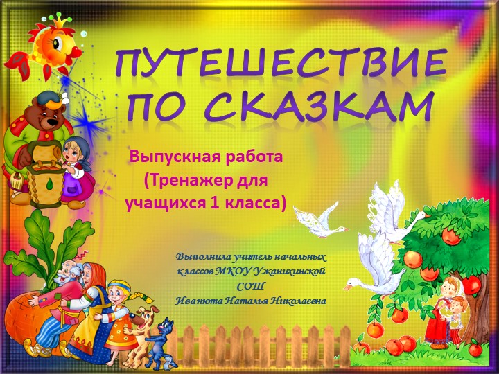 Презентация-тренажер. Путешествие по сказкам. 1 класс - Скачать школьные презентации PowerPoint бесплатно | Портал бесплатных презентаций school-present.com