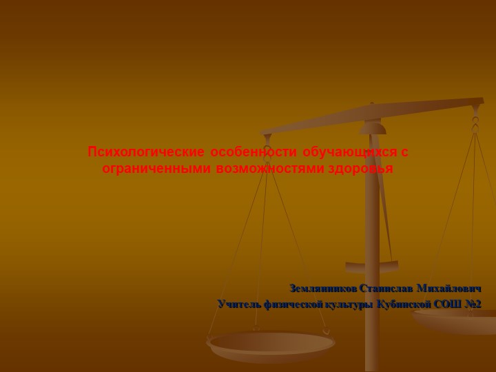 Презентация + "Психологические особенности обучающихся с ограниченными возможностями здоровья" - Скачать школьные презентации PowerPoint бесплатно | Портал бесплатных презентаций school-present.com