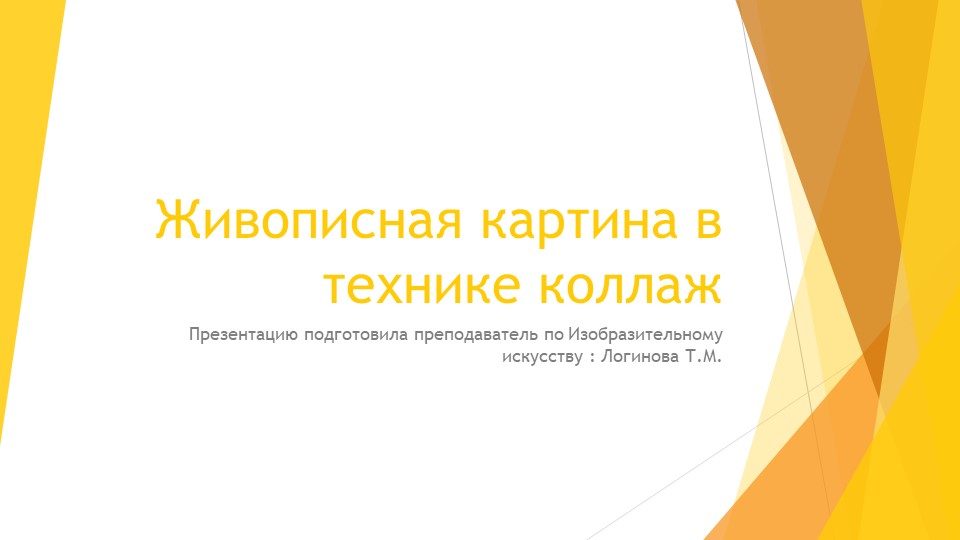 Презентация по искусству на тему "Живописная картина в технике коллаж»." ( 5 класс) Логинова Татьяна Михайловна г.Усинск - Скачать школьные презентации PowerPoint бесплатно | Портал бесплатных презентаций school-present.com