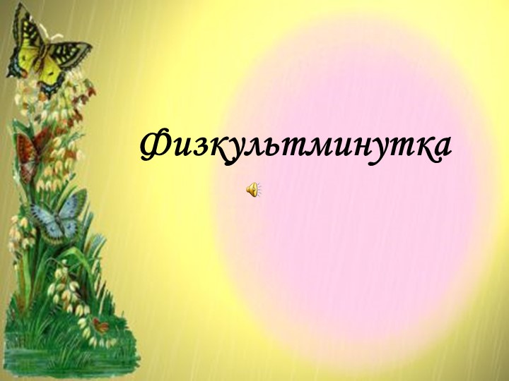 Презентация "Физминутка на урок" - Скачать школьные презентации PowerPoint бесплатно | Портал бесплатных презентаций school-present.com