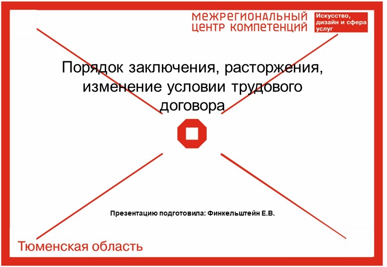 Презентация на тему"Порядок заключения, расторжения, изменение условии трудового договора " - Скачать школьные презентации PowerPoint бесплатно | Портал бесплатных презентаций school-present.com
