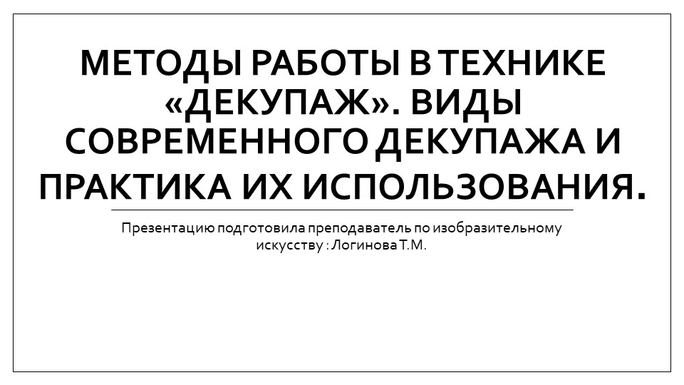 Презентация по искусству на тему "Методы работы в технике «декупаж». Виды современного декупажа и практика их использования." ( 5 класс) Логинова Татьяна Михайловна г.Усинск - Скачать школьные презентации PowerPoint бесплатно | Портал бесплатных презентаций school-present.com