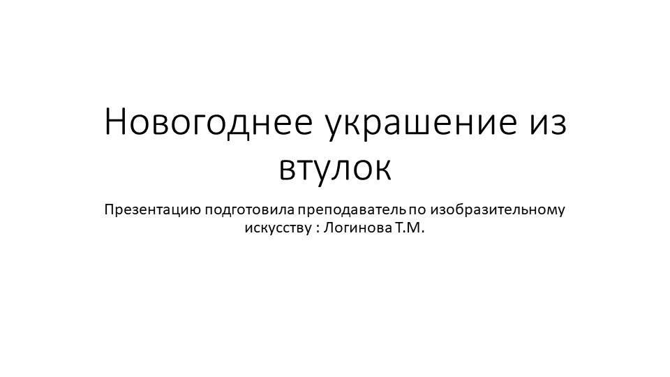 Презентация по искусству на тему "Новогоднее украшение из материалов вторичного использования" ( 5 класс) Логинова Татьяна Михайловна г.Усинск - Скачать школьные презентации PowerPoint бесплатно | Портал бесплатных презентаций school-present.com