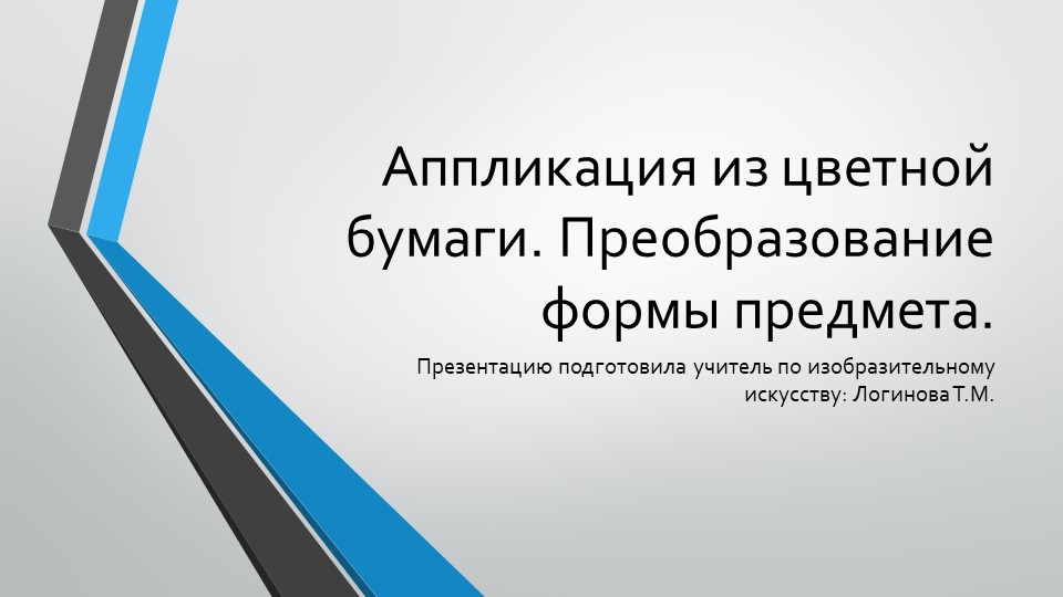 Презентация по искусству на тему "Аппликация из цветной бумаги. Преобразование формы предмета." ( 5 класс) Логинова Татьяна Михайловна г.Усинск - Скачать школьные презентации PowerPoint бесплатно | Портал бесплатных презентаций school-present.com
