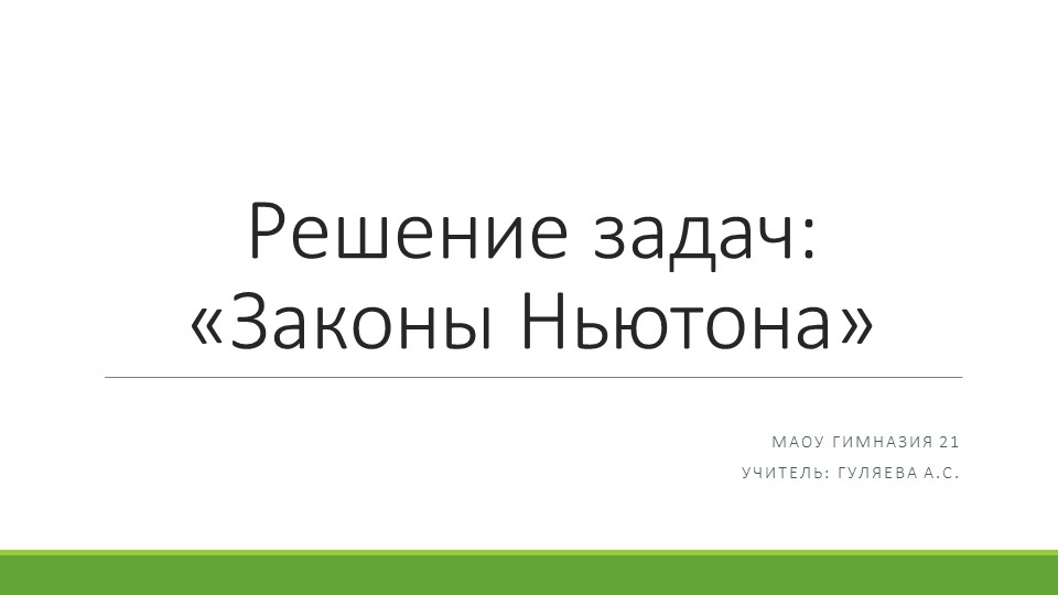 9 класс Решение задач по теме: "Силы Ньютона" - Скачать школьные презентации PowerPoint бесплатно | Портал бесплатных презентаций school-present.com