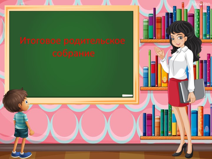 Итоговое родительское собрание 4 класс, презентация - Скачать школьные презентации PowerPoint бесплатно | Портал бесплатных презентаций school-present.com