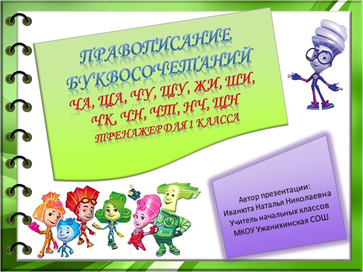 Презентация-тренажер по русскому языку "Правописание буквосочетаний жи-ши, ча-ща" (1 класс) - Скачать школьные презентации PowerPoint бесплатно | Портал бесплатных презентаций school-present.com