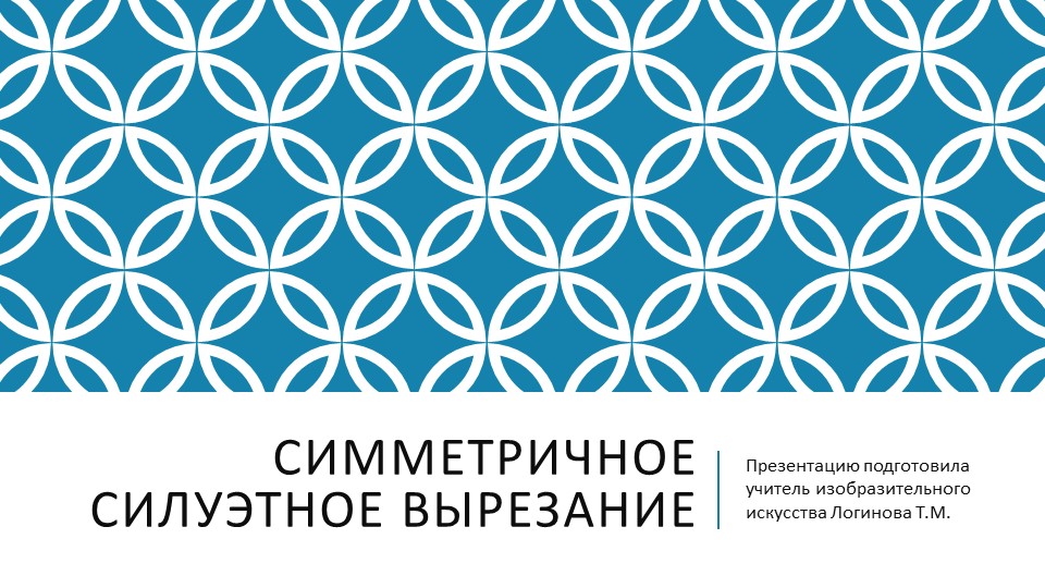 Презентация по искусству на тему "Симметричное силуэтное вырезание. Понятия симметрия, силуэт. Создание композиции из вырезанных фигур." ( 5 класс) Логинова Татьяна Михайловна г.Усинск - Скачать школьные презентации PowerPoint бесплатно | Портал бесплатных презентаций school-present.com