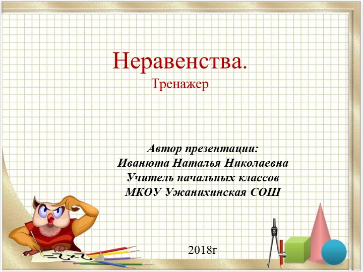 Презентация-тренажер по математике "Неравенства" (1 класс) - Скачать школьные презентации PowerPoint бесплатно | Портал бесплатных презентаций school-present.com