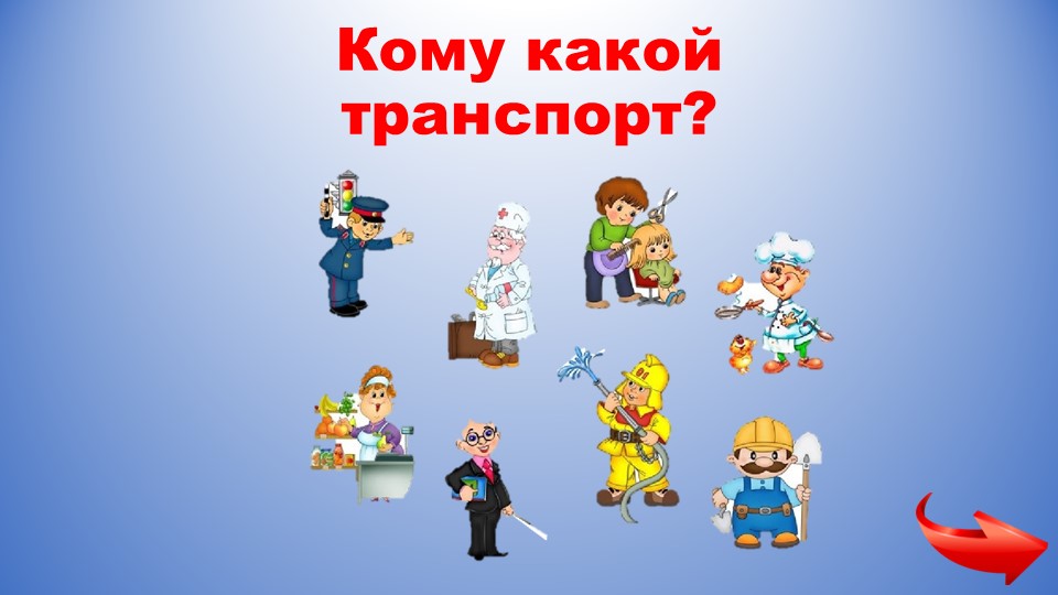 Презентация на тему "Кому какой транспорт" - Скачать школьные презентации PowerPoint бесплатно | Портал бесплатных презентаций school-present.com