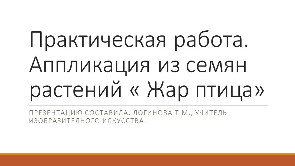 Презентация по искусству на тему "Практическая работа: аппликация из семян растений «Сказочная птица» (коллективная работа)" ( 5 класс) Логинова Татьяна Михайловна г.Усинск - Скачать школьные презентации PowerPoint бесплатно | Портал бесплатных презентаций school-present.com