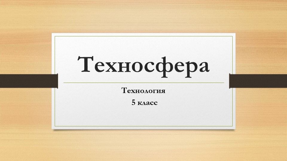 Презентация к уроку "Техносфера" - Скачать школьные презентации PowerPoint бесплатно | Портал бесплатных презентаций school-present.com