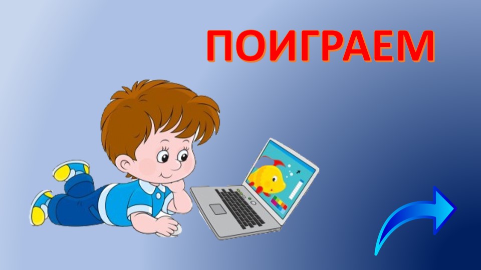 Презентация на тему "Поиграем" - Скачать школьные презентации PowerPoint бесплатно | Портал бесплатных презентаций school-present.com