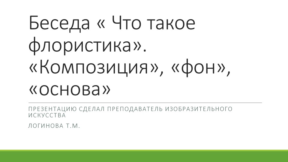 Презентация по искусству на тему "Беседа: «Что такое флористика». Понятия «композиция», «фон», « основа»." ( 5 класс) Логинова Татьяна Михайловна г.Усинск - Скачать школьные презентации PowerPoint бесплатно | Портал бесплатных презентаций school-present.com