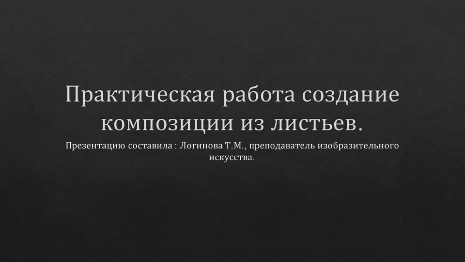 Презентация по искусству на тему "Практическая работа: создание композиции из листьев." ( 5 класс) Логинова Татьяна Михайловна г.Усинск - Скачать школьные презентации PowerPoint бесплатно | Портал бесплатных презентаций school-present.com
