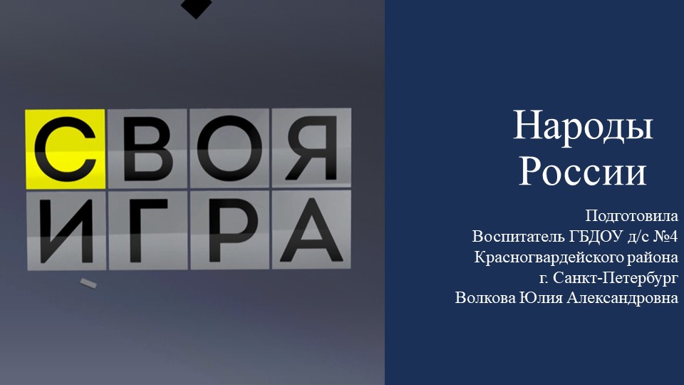 Презентация на тему "Своя игра. Народы России" - Скачать школьные презентации PowerPoint бесплатно | Портал бесплатных презентаций school-present.com