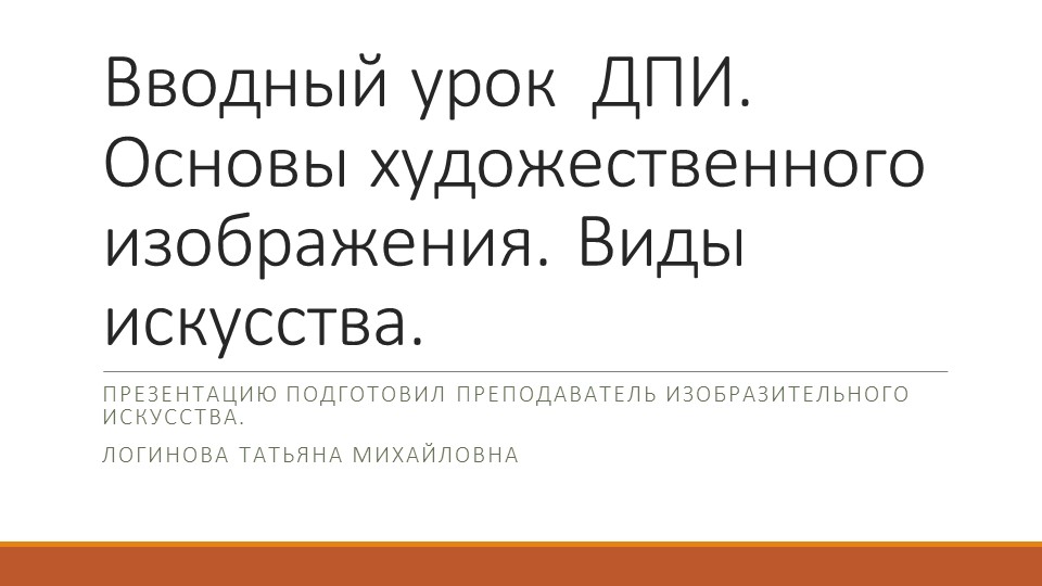 Презентация по искусству на тему "Вводный урок ДПИ. Основы художественного изображения Виды искусства" ( 5 класс) Логинова Татьяна Михайловна г.Усинск - Скачать школьные презентации PowerPoint бесплатно | Портал бесплатных презентаций school-present.com