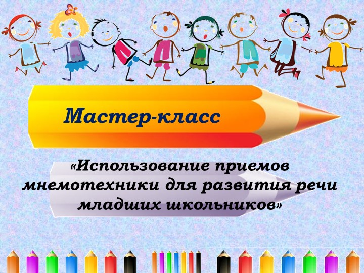 Презентация "Использование приёмов мнемотехники для развития речи младших школьников" - Скачать школьные презентации PowerPoint бесплатно | Портал бесплатных презентаций school-present.com